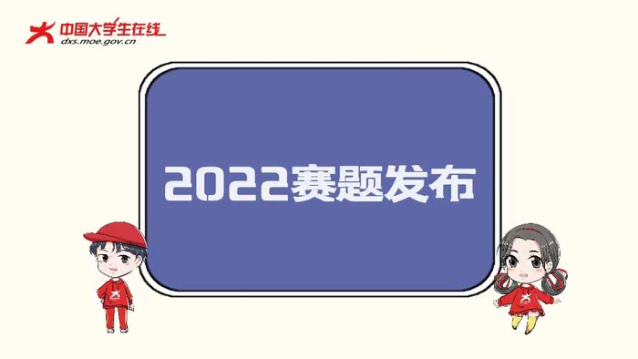 2022赛题发布