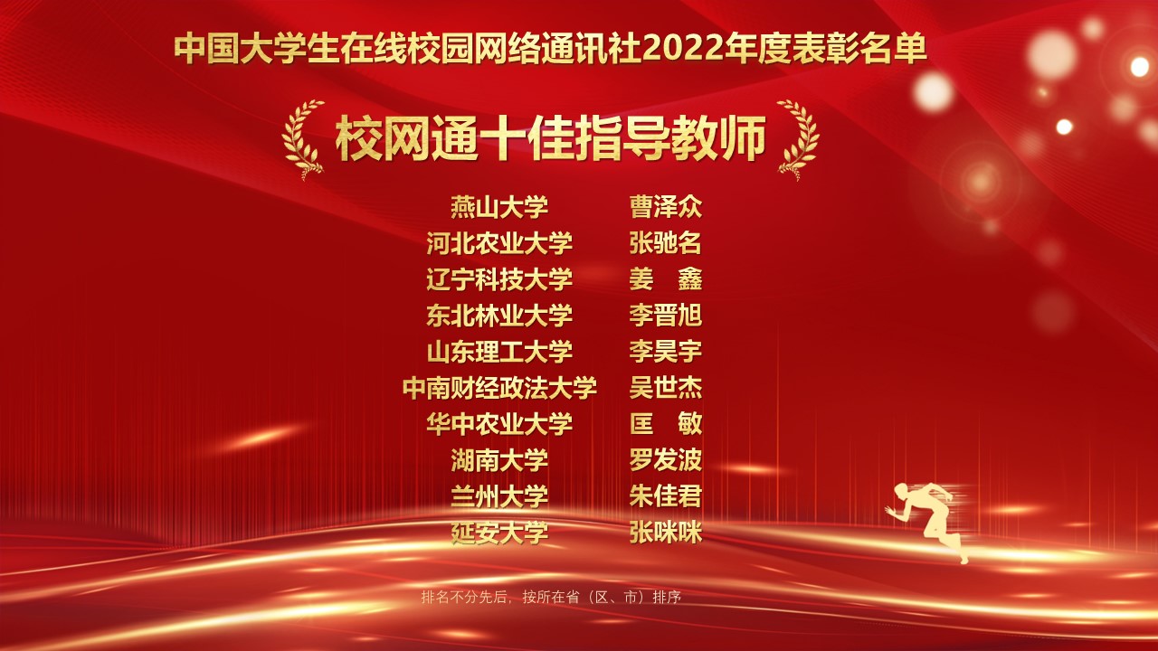 中国大学生在线校园网络通讯社2022年度表彰：校网通十佳指导教师
