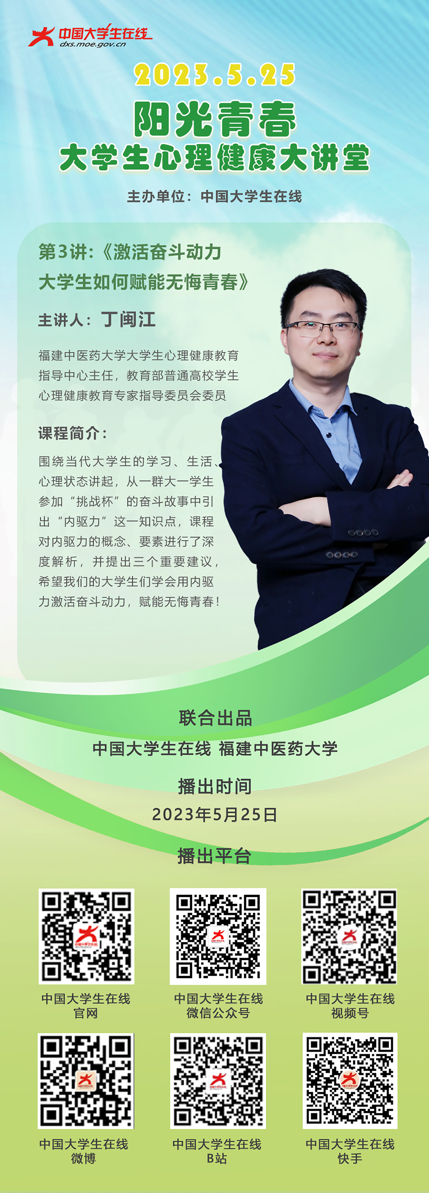 福建中医药大学课程海报(印刷) 福建中医药大学课程海报(印刷)