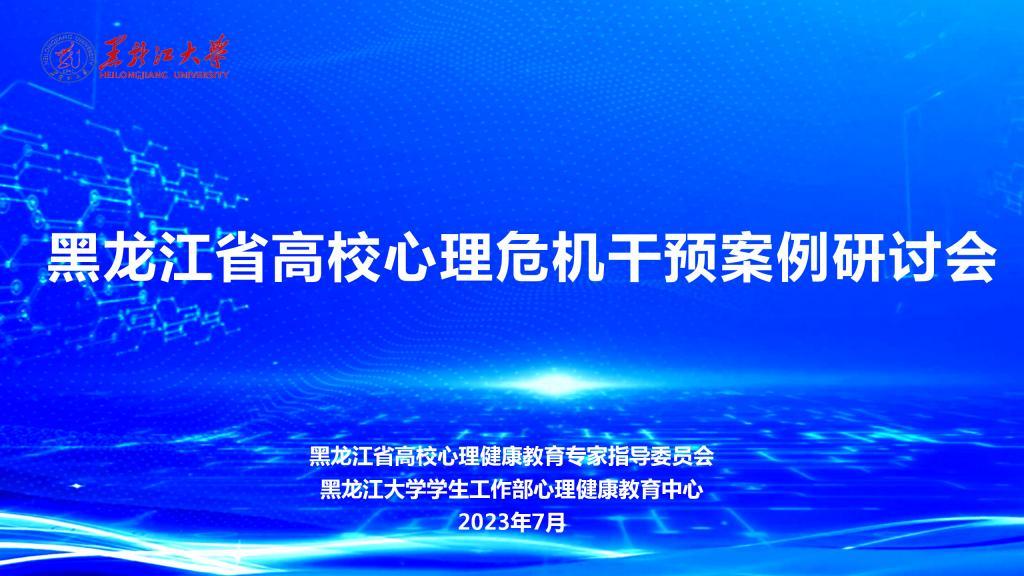 黑龙江大学承办黑龙江省高校心理危机干预案例研讨会