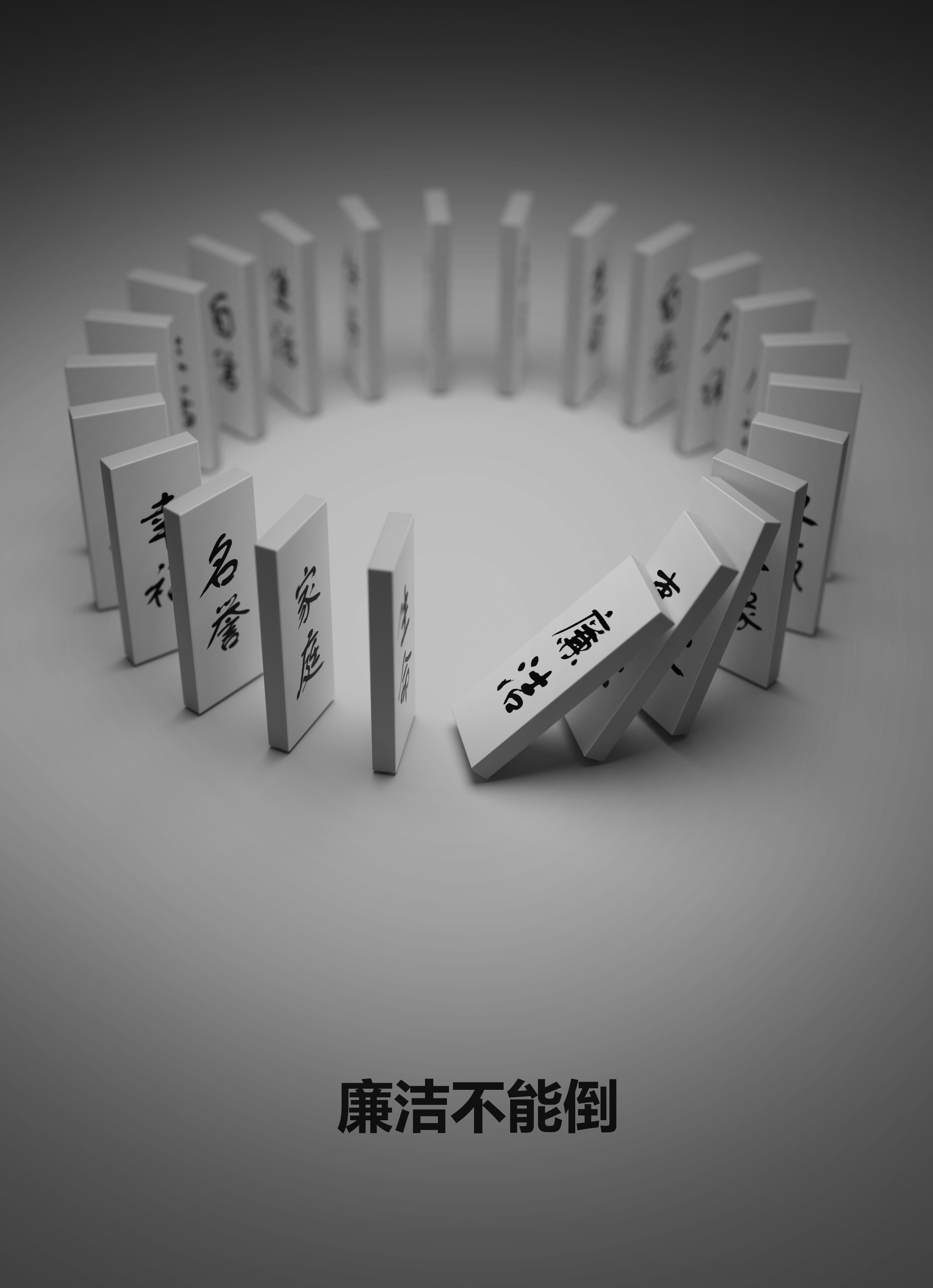 多米诺骨牌效应》 - 创意设计作品- 中国大学生在线