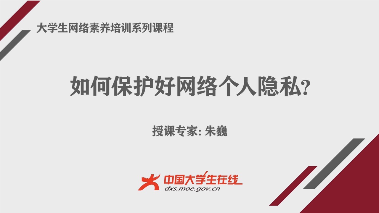 如何保护好网络个人隐私？ —— 朱巍- 2023国家网络安全周-网络素养能力提升大讲堂- 中国大学生在线