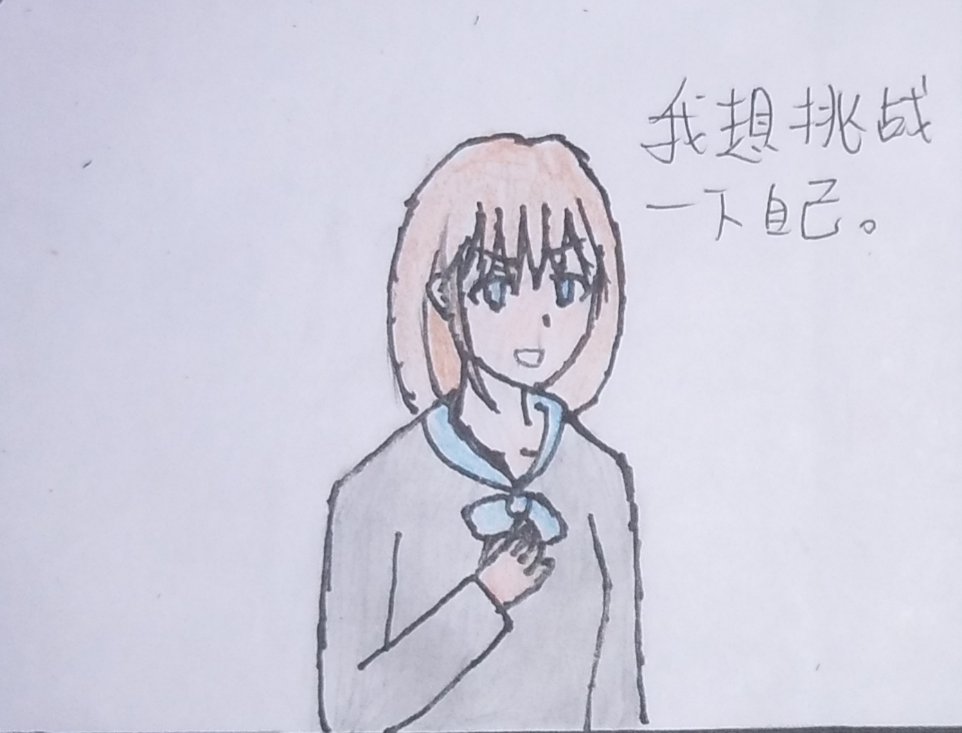 
受到鼓舞后决定挑战自己