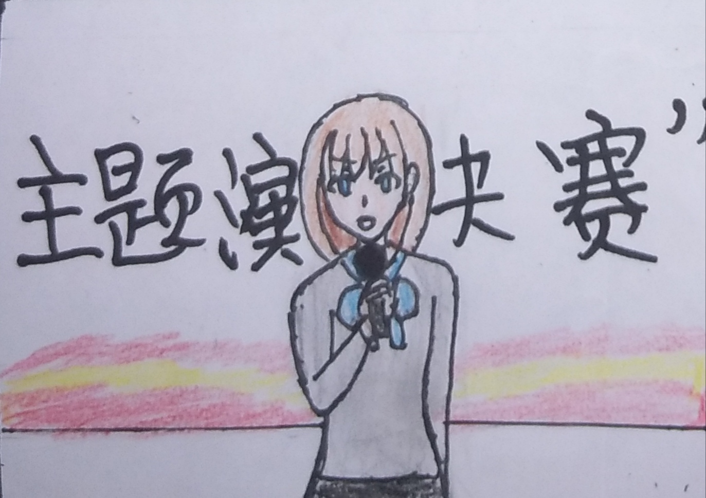 
用最好的状态在比赛上演讲