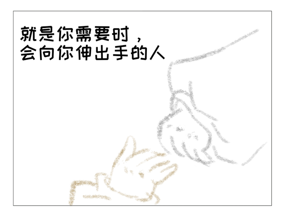 心理漫画第二幅：上图中伤心的女孩面对朋友的好意，犹犹豫豫地伸出手，被朋友紧紧地毫不迟疑地握住，这便是友谊最珍贵的价值。