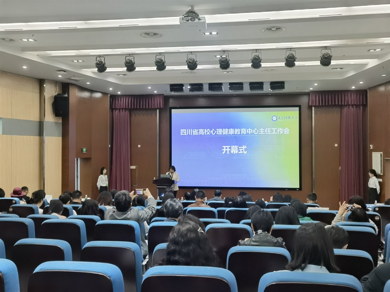 2024年四川省高校心理健康教育中心主任工作会在电子科技大学举行