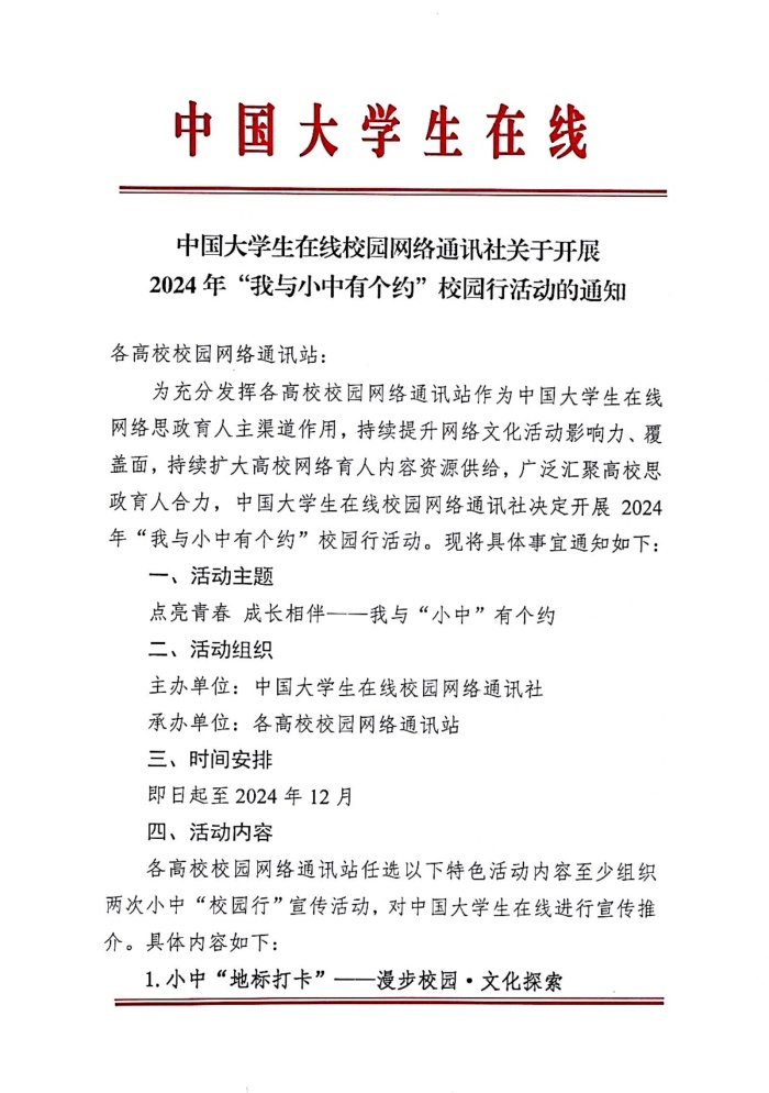 中国大学生在线校园网络通讯社关于开展2024年“我与小中有个约”校园行活动的通知_页面_1