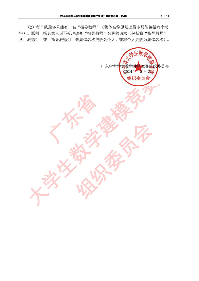 2024年全国大学生数学建模竞赛广东省分赛获奖名单（初稿）_页面_02.jpg