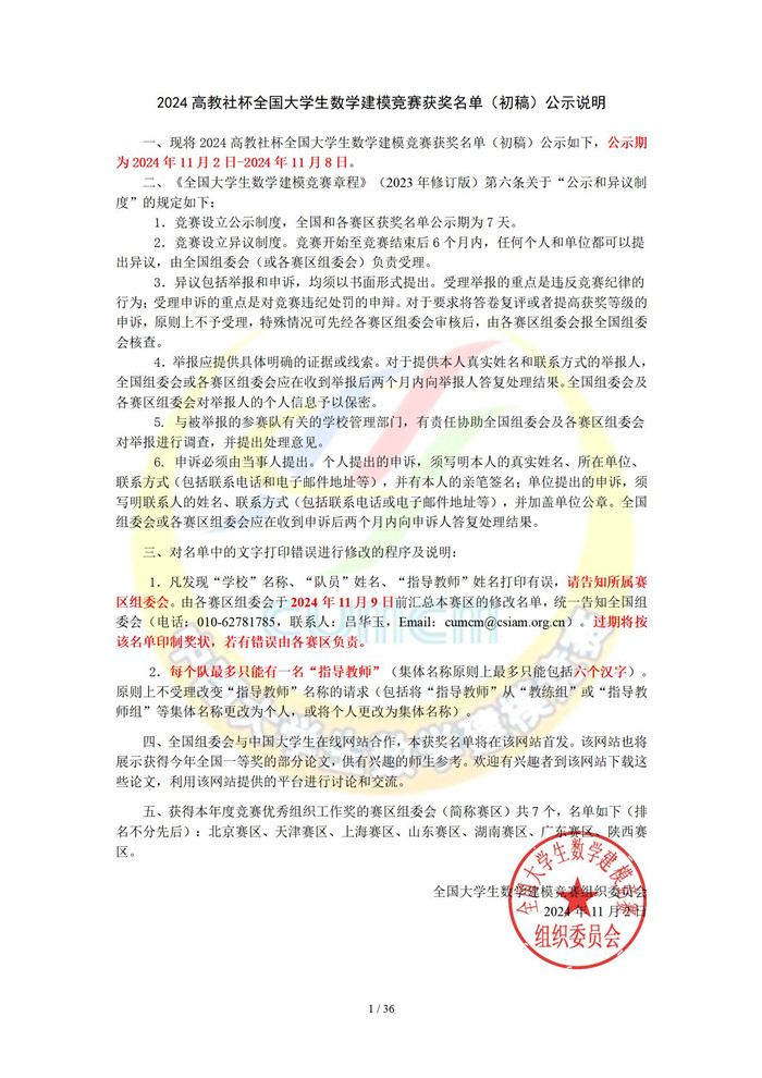 2024高教社杯全国大学生数学建模竞赛获奖名单（初稿）_页面_01.jpg