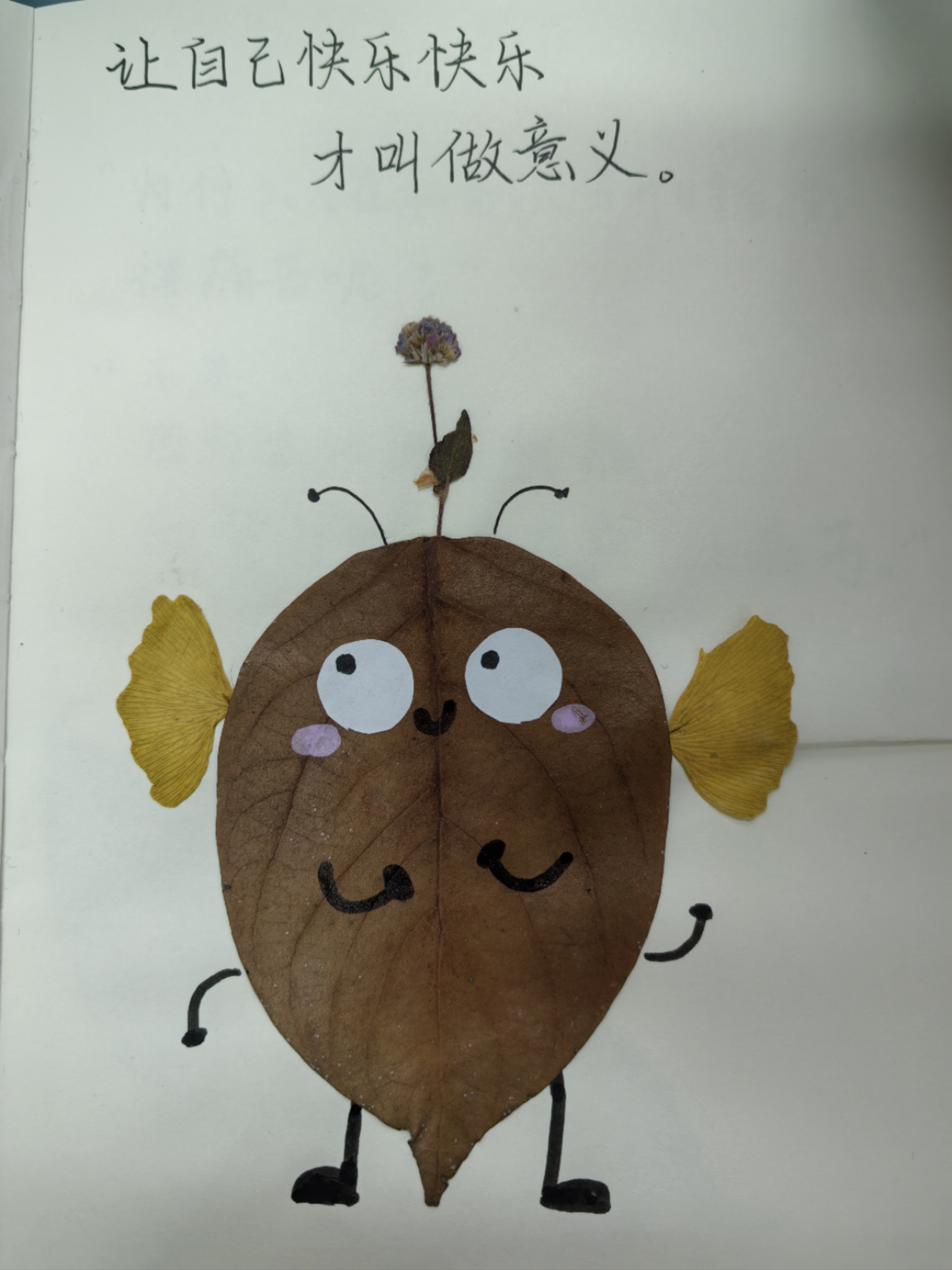 让自己快乐快乐，才叫做意义