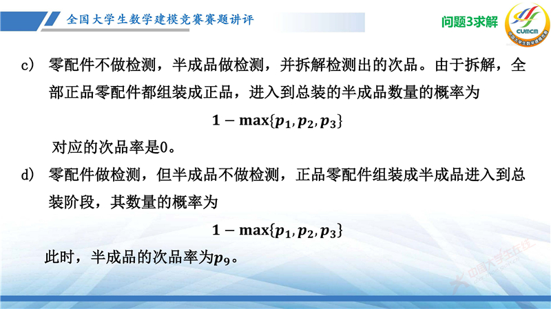 全国大学生数学建模竞赛赛题讲评(2024B)_页面_57.jpg