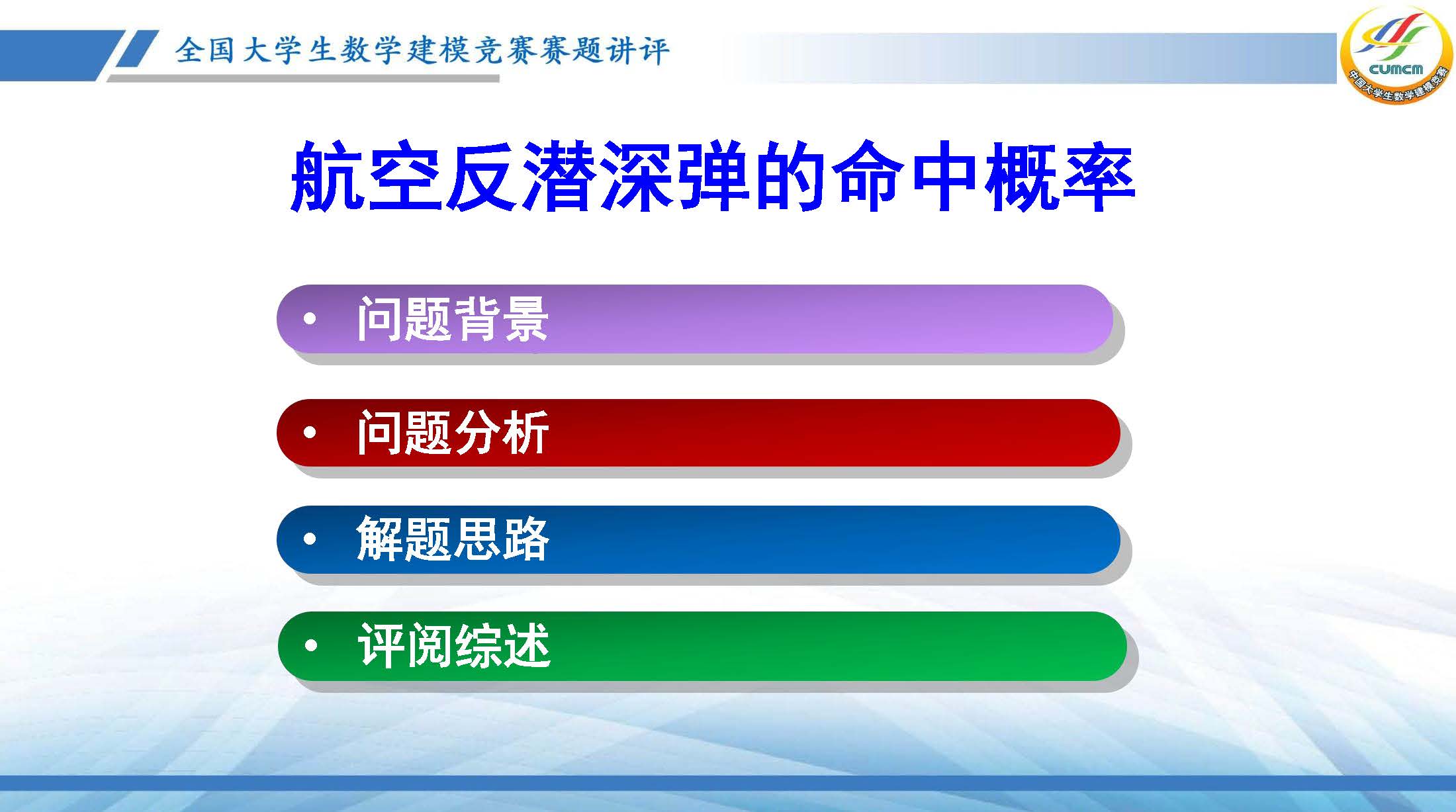 全国大学生数学建模竞赛赛题讲评(2024D)_页面_02.jpg