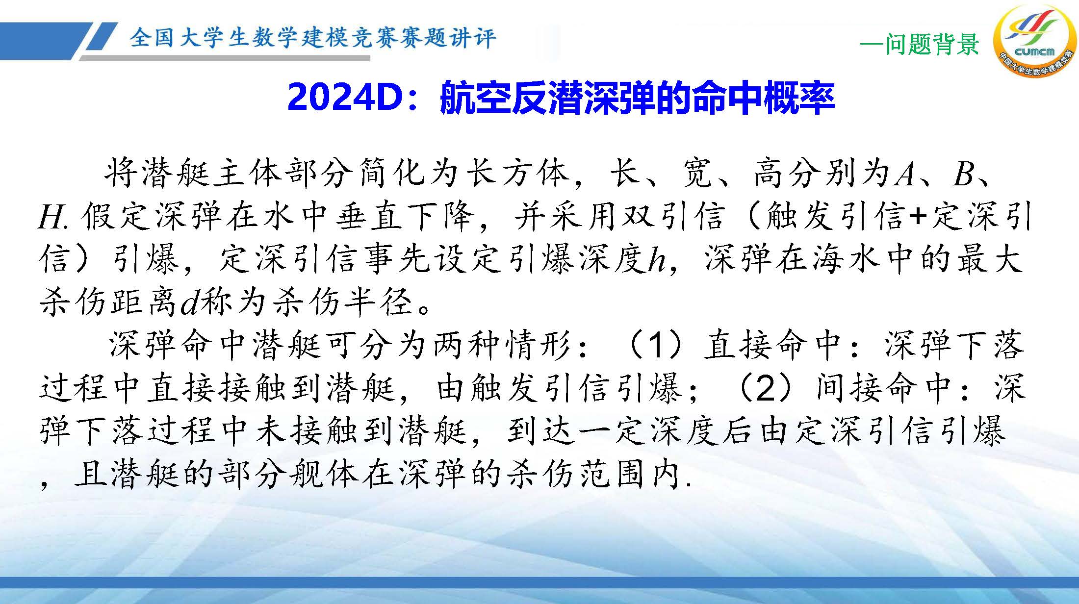 全国大学生数学建模竞赛赛题讲评(2024D)_页面_05.jpg