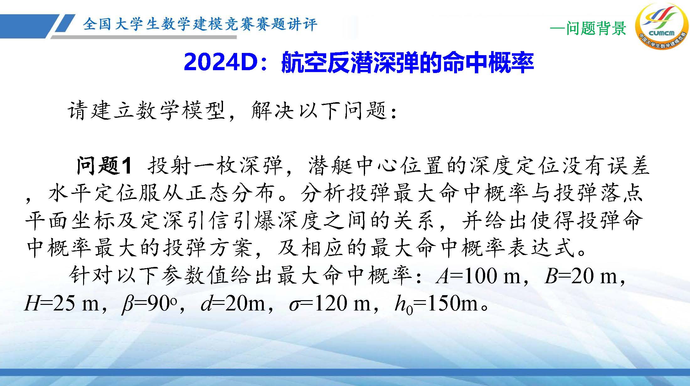 全国大学生数学建模竞赛赛题讲评(2024D)_页面_06.jpg