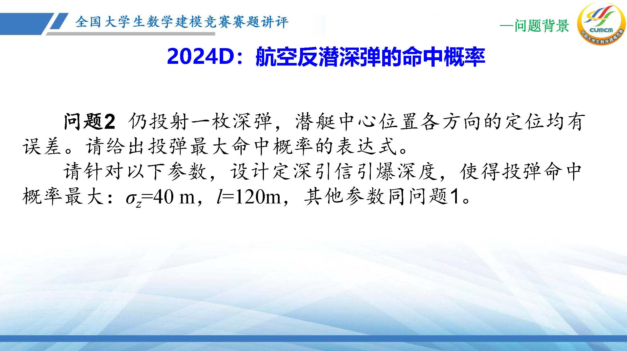 全国大学生数学建模竞赛赛题讲评(2024D)_页面_07.jpg