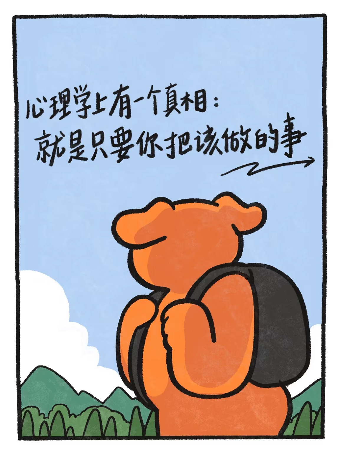 心理學(xué)上有一個(gè)真相：就是只要你把該做的事，