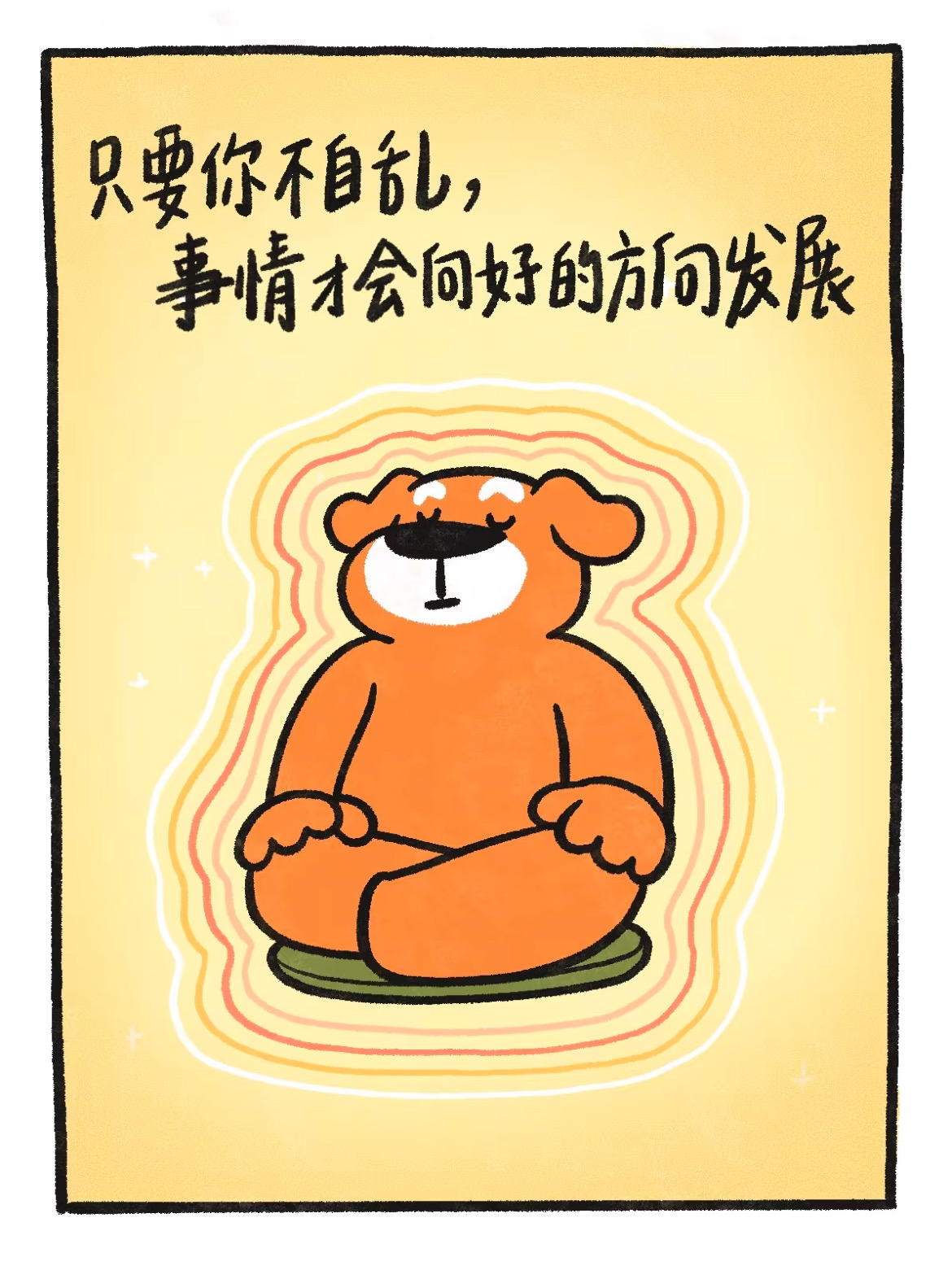 只要你不自亂，事情才會(huì)向好的方向發(fā)展！