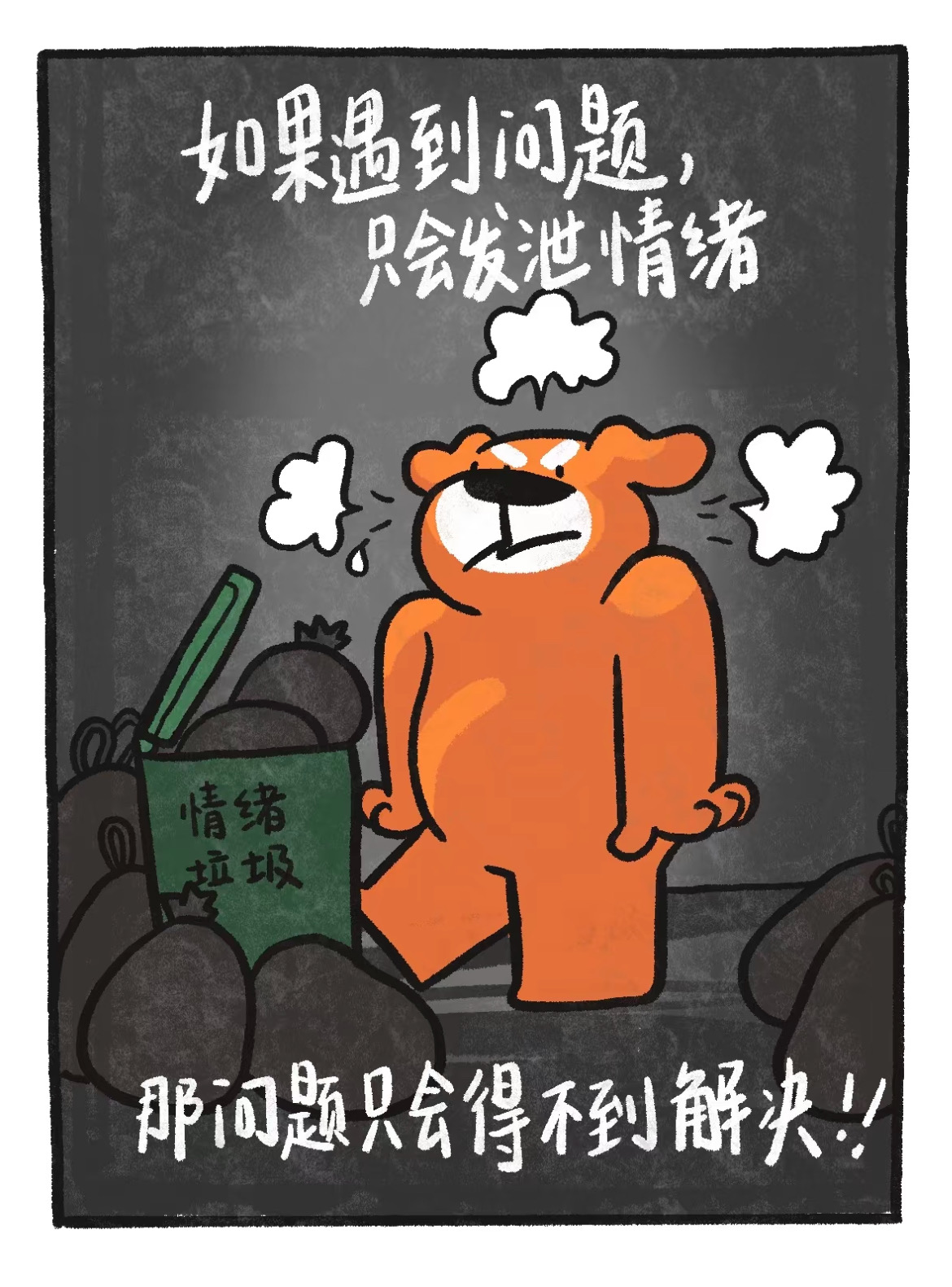 如果遇到問(wèn)題，只會(huì)發(fā)泄情緒，那問(wèn)題只會(huì)得不到解決！