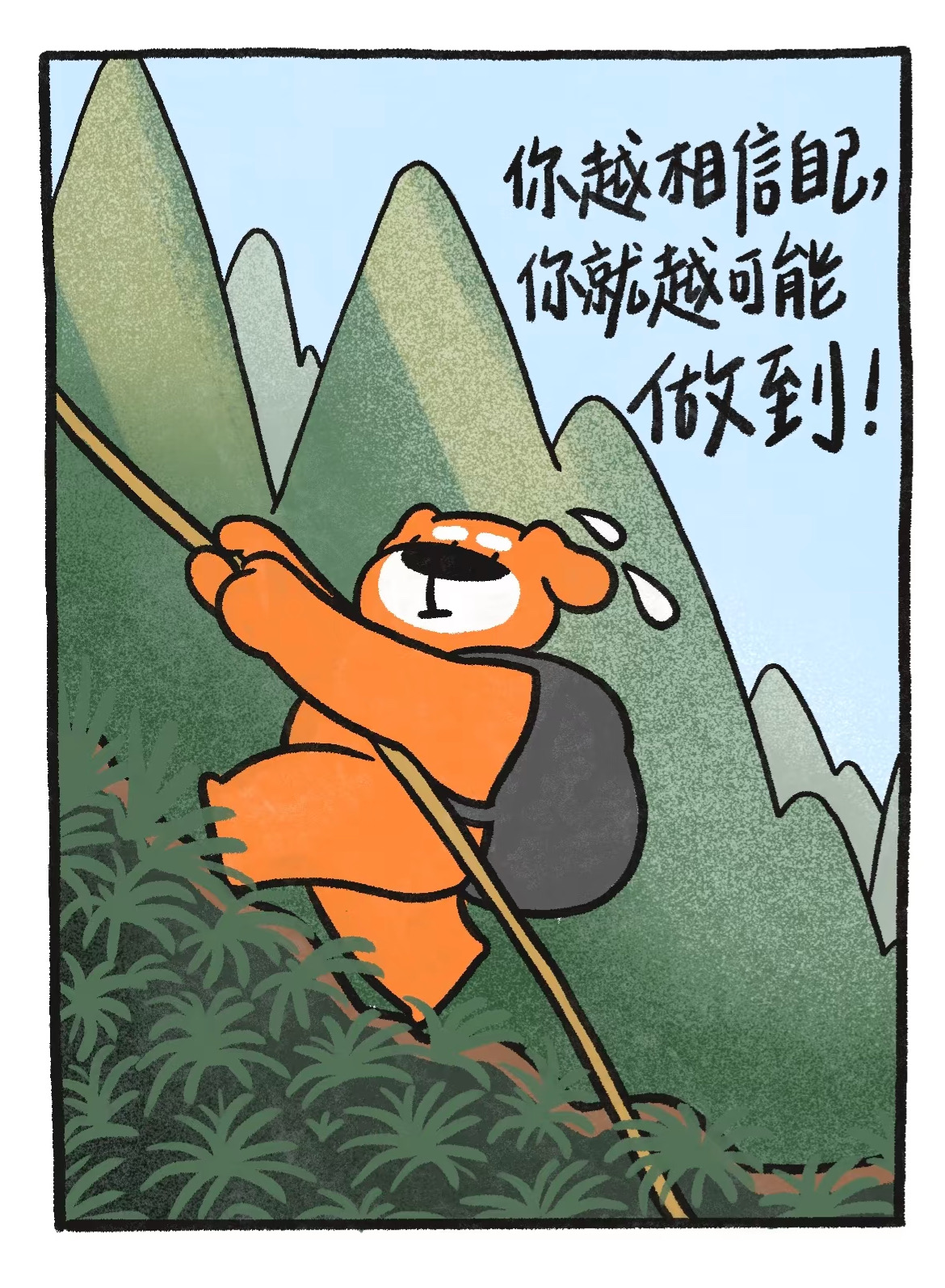 你越相信自已，你就越可能做到！