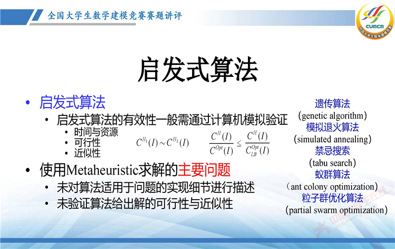 全国大学生数学建模竞赛赛题讲评(2024C)--农作物的种植策略-谈之奕_页面_07.jpg