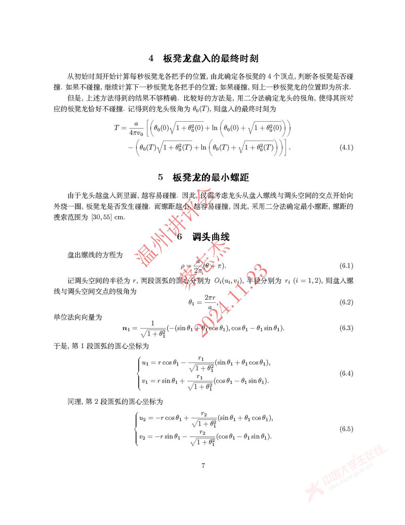 2024全国大学生数学建模竞赛A题_页面_07.jpg