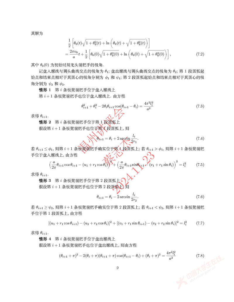 2024全国大学生数学建模竞赛A题_页面_09.jpg