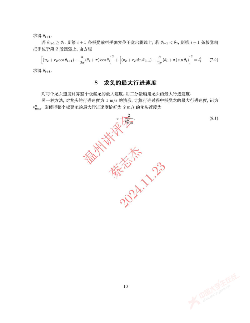 2024全国大学生数学建模竞赛A题_页面_10.jpg