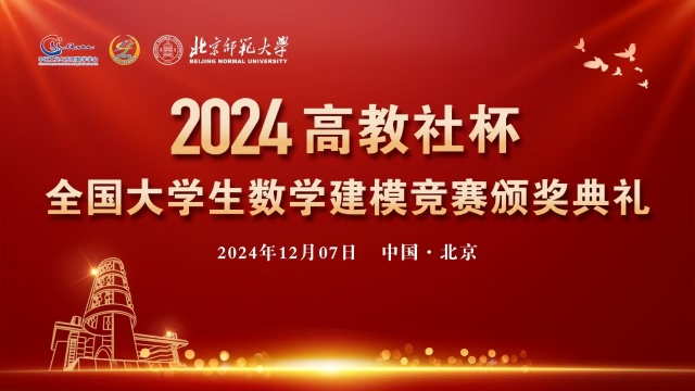 2024数学建模竞赛颁奖典礼长方