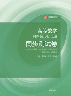 高等数学 同济 • 第八版上册 同步测试卷