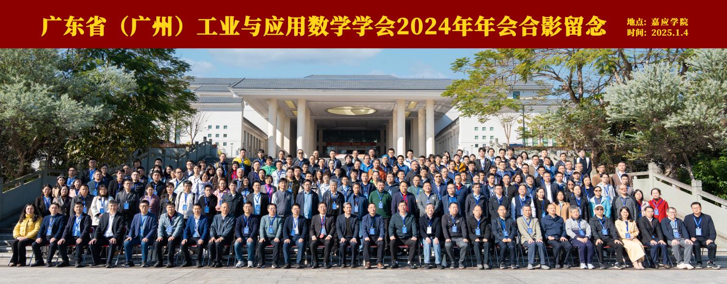 广东省（广州）工业与应用数学学会2024年年会暨数学建模颁奖大会顺利召开