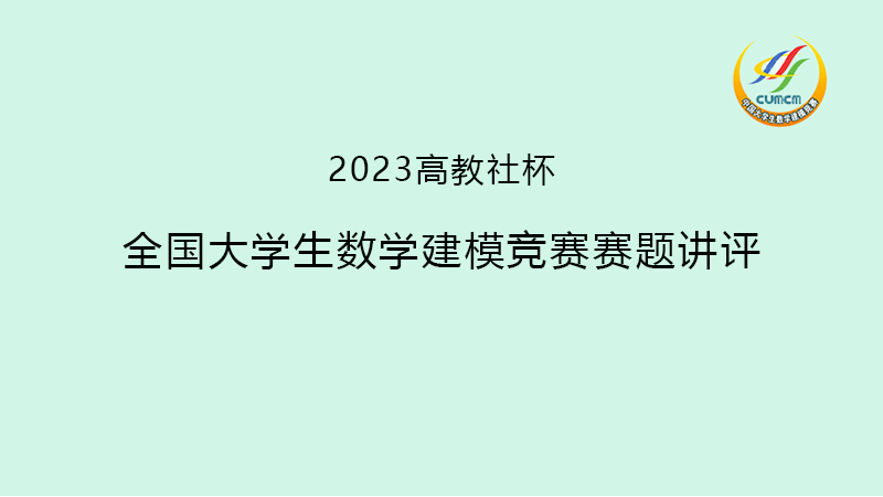 2023赛题讲评宽