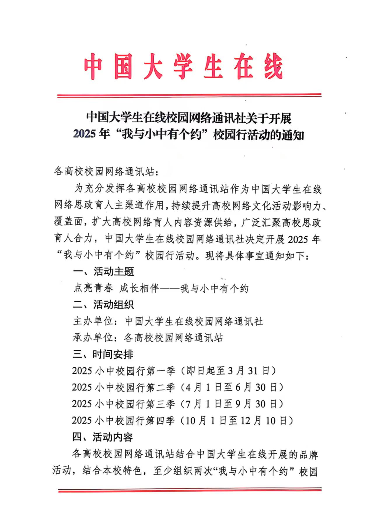 中国大学生在线校园网络通讯社关于开展2025年“我与小中有个约”校园行活动的通知1