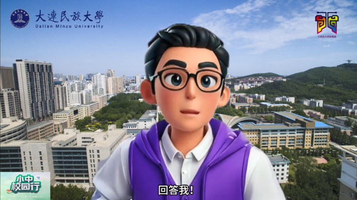 大連民族大學國家安全版《回答我》上線！
