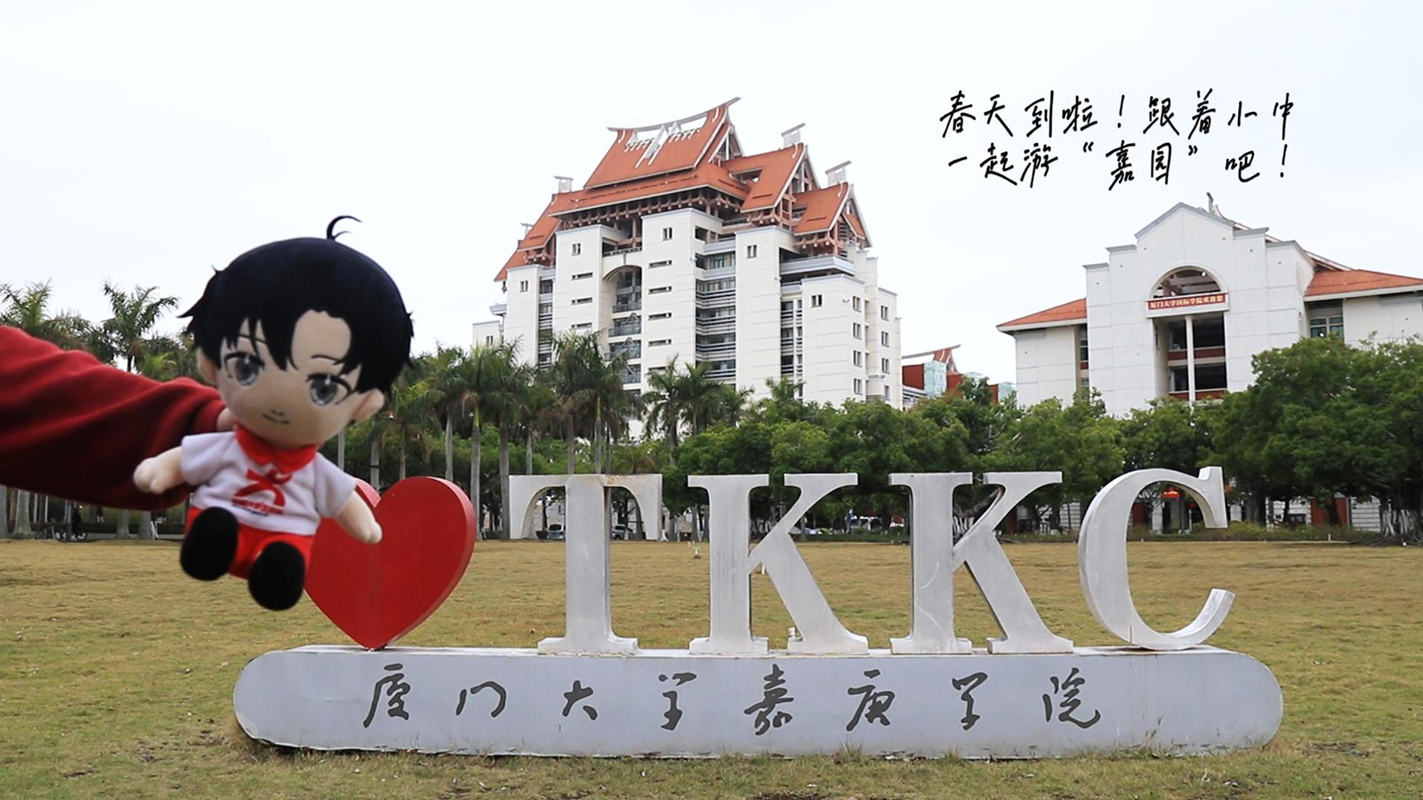 厦门大学嘉庚学院：打卡“嘉园”：与小中有个春天的约定。作者：厦门大学嘉庚学院沈志善
