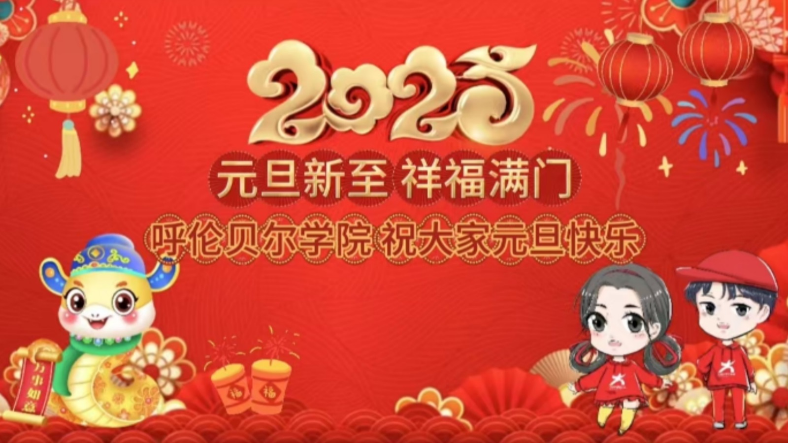呼伦贝尔学院-呼伦贝尔学院祝大家元旦快乐-缩略图1-李珊珊
