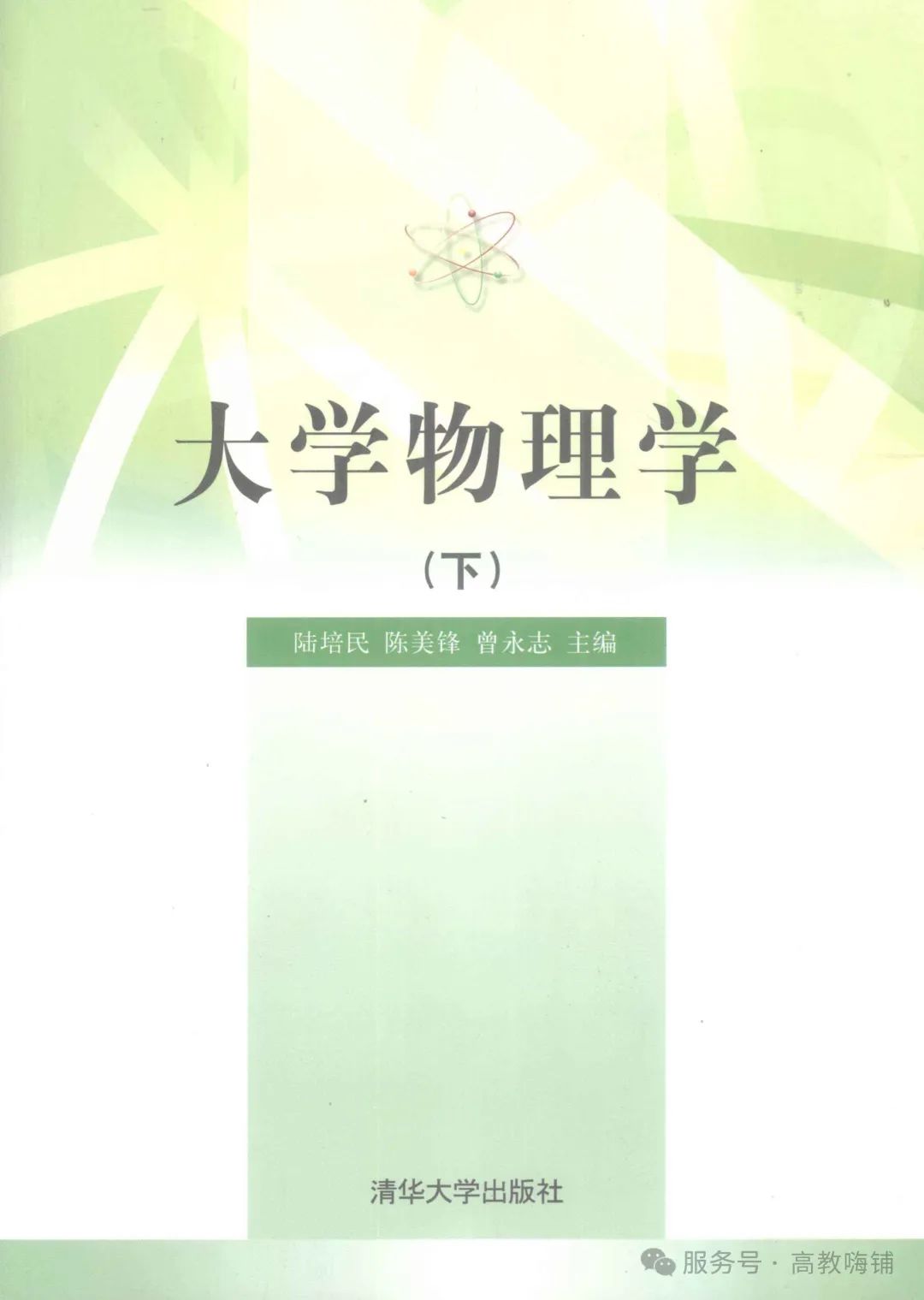 1.理工农医类3大学物理学（下）