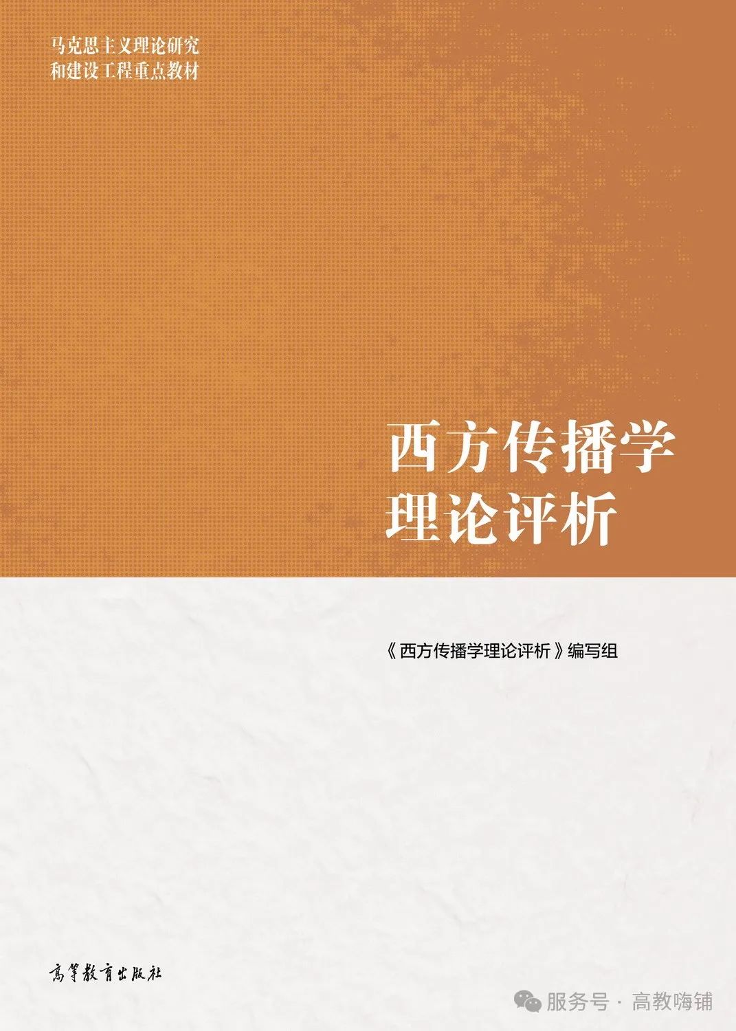 2.人文社科类3西方传播学理论评析