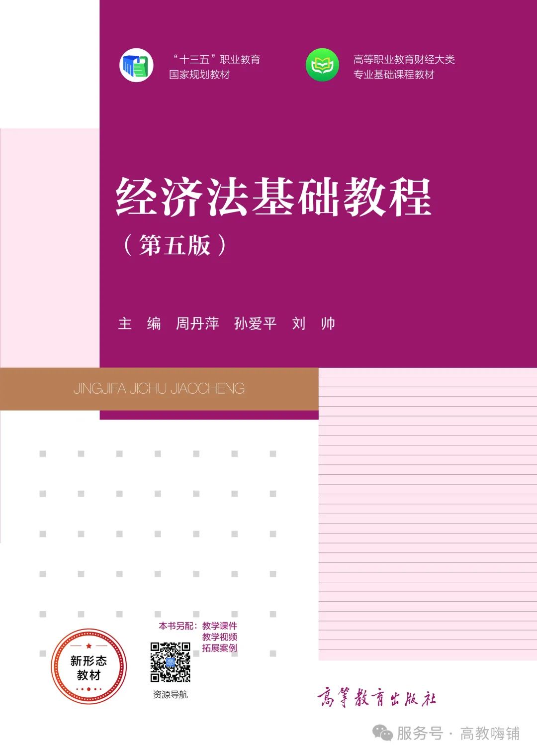 2.人文社科类7经济法基础教程