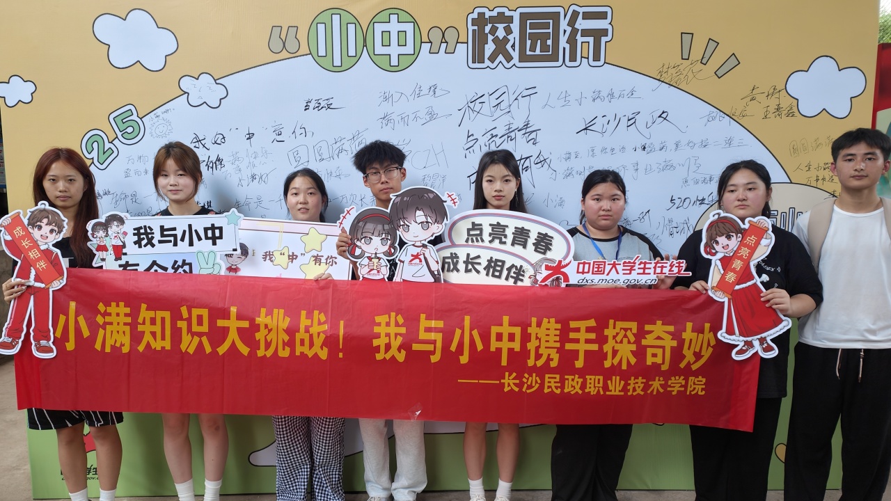 長沙民政職業技術學院：小滿知識大挑戰！我與小中攜手探奇妙