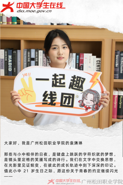 廣州松田職業(yè)學院祝小中二十一周歲生日快樂！