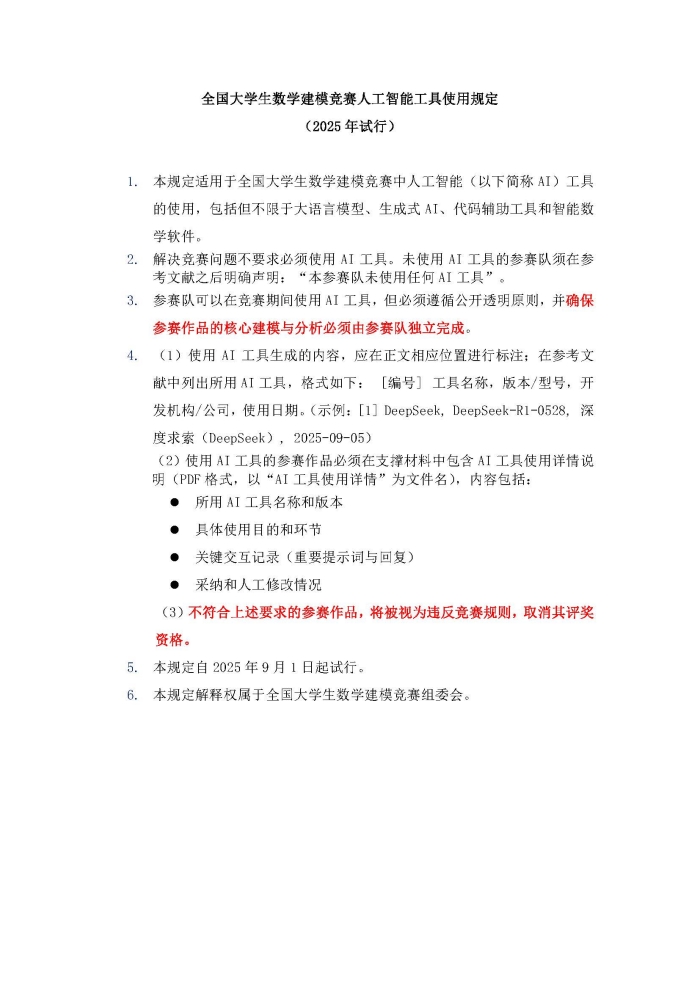 全國大學生數學建模競賽人工智能工具使用規定 （2025 年試行）
