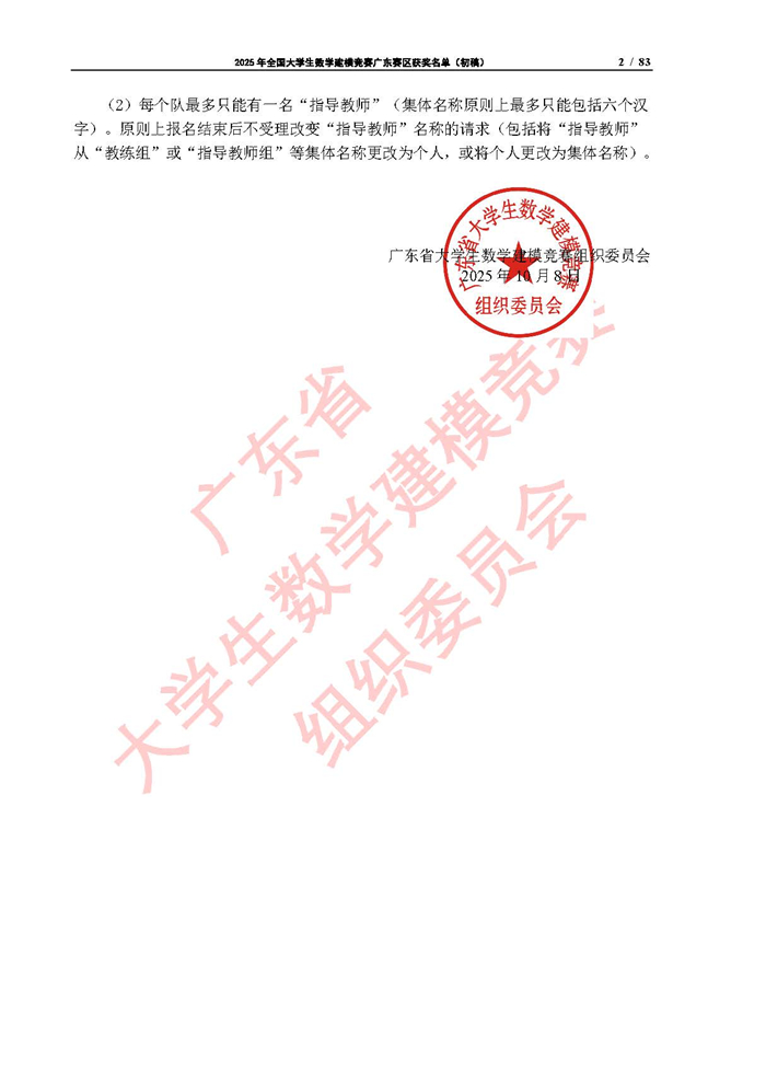 2025年全國大學生數學建模競賽廣東賽區獲獎名單（初稿）_頁面_02.jpg