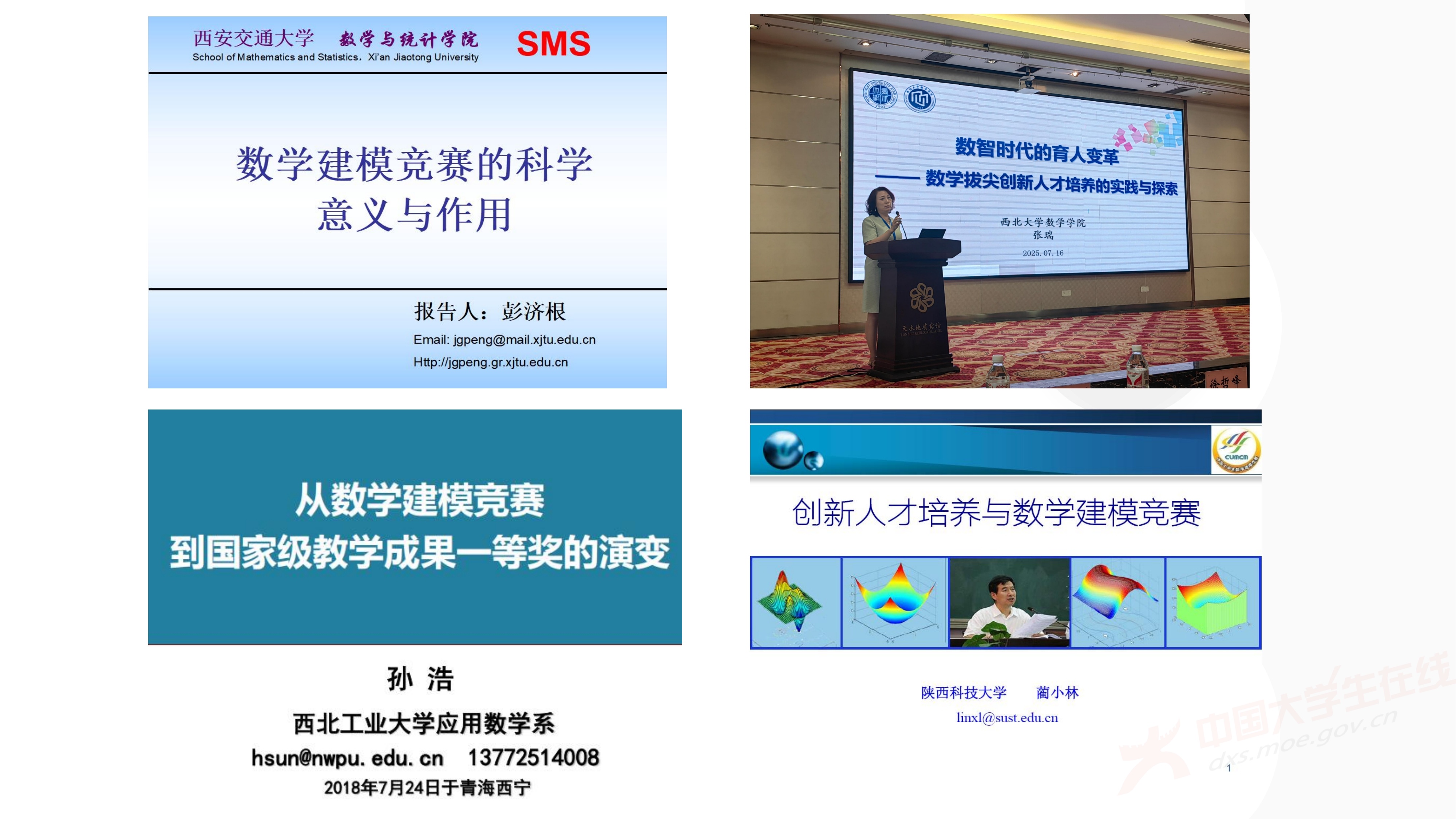 3、徐哲峰——加强数学建模的赛题研究,提升竞赛与应用研究水平_31