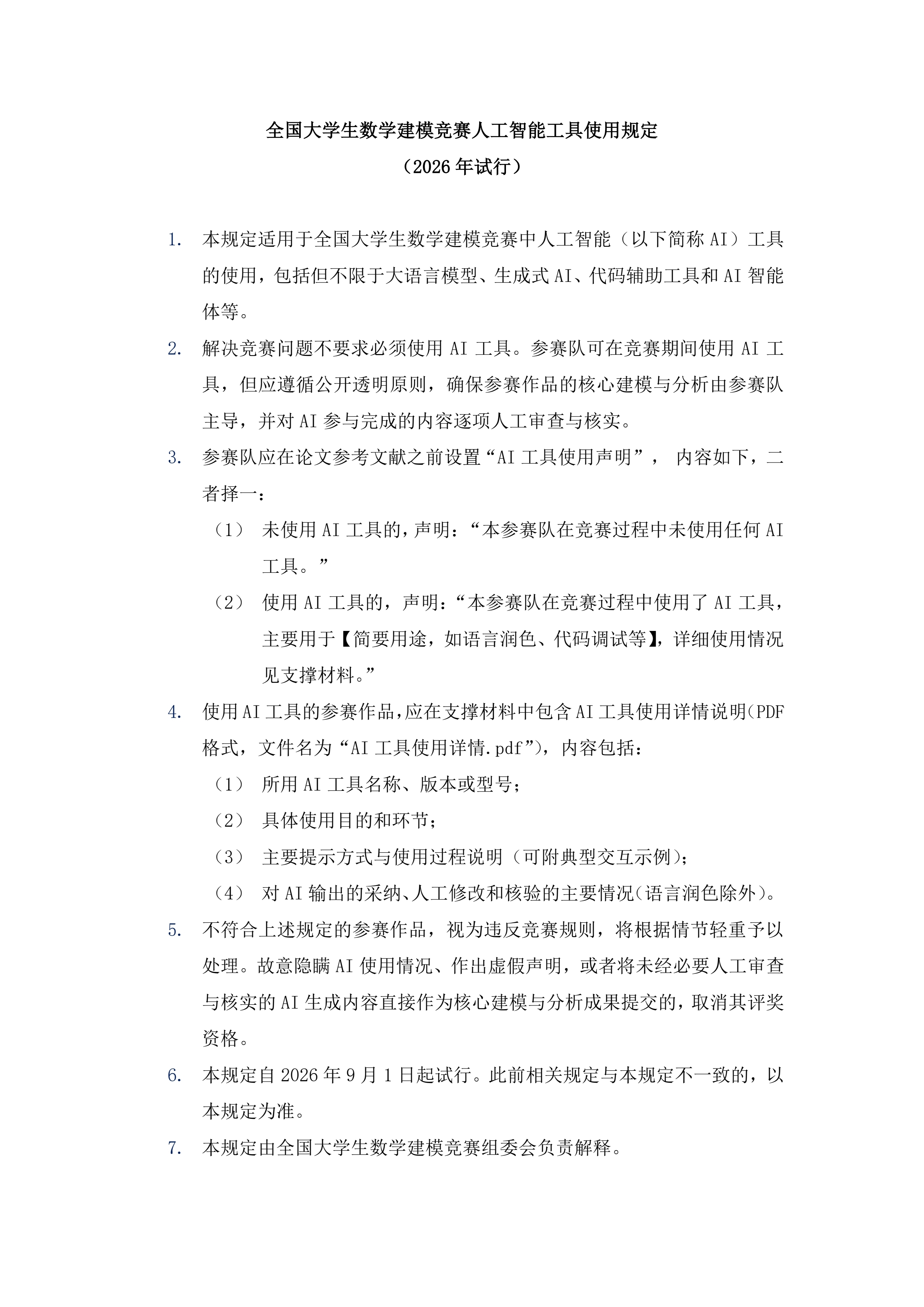 全国大学生数学建模竞赛人工智能工具使用规定_副本