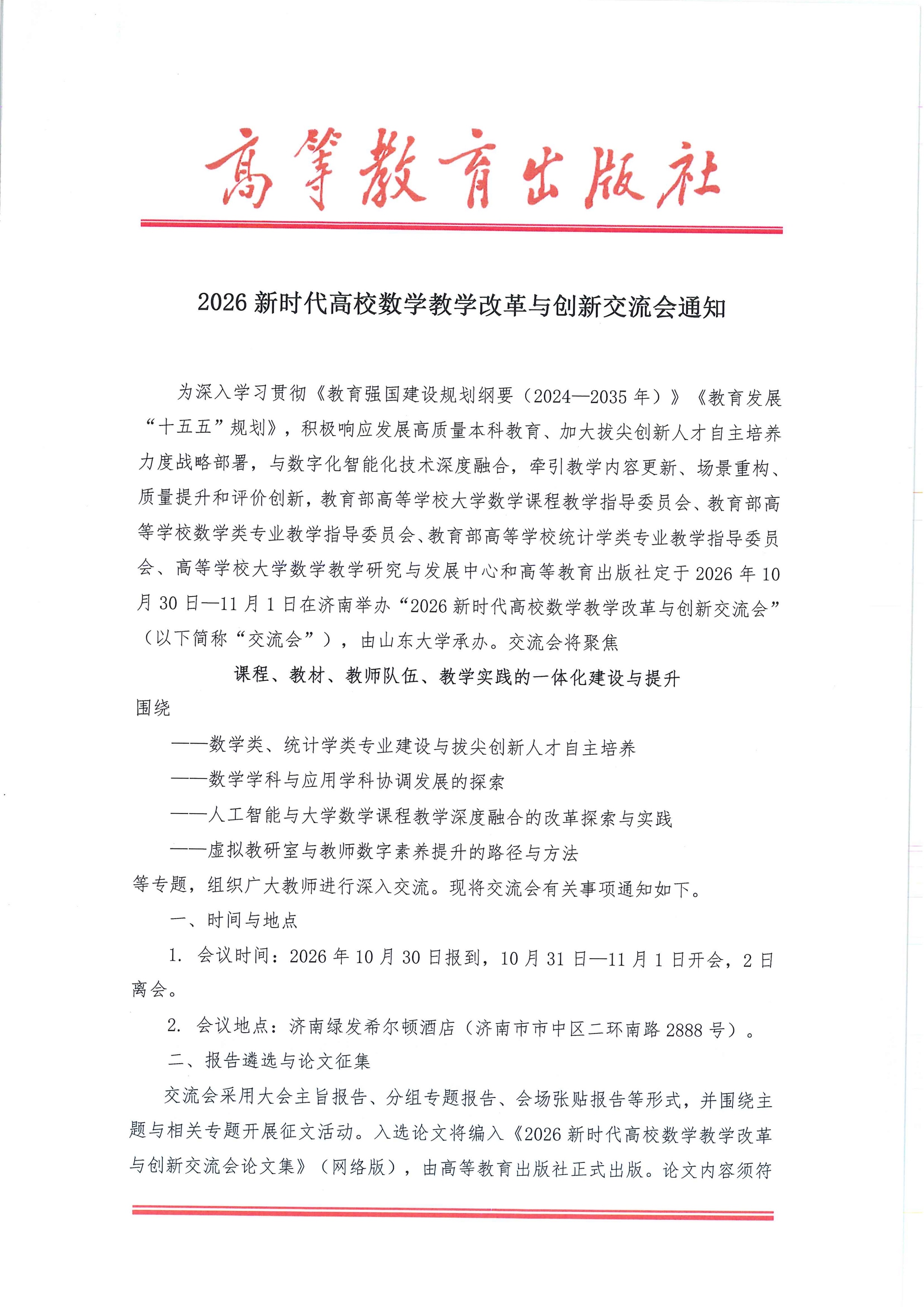 2026新时代高校数学教学改革与创新交流会通知1