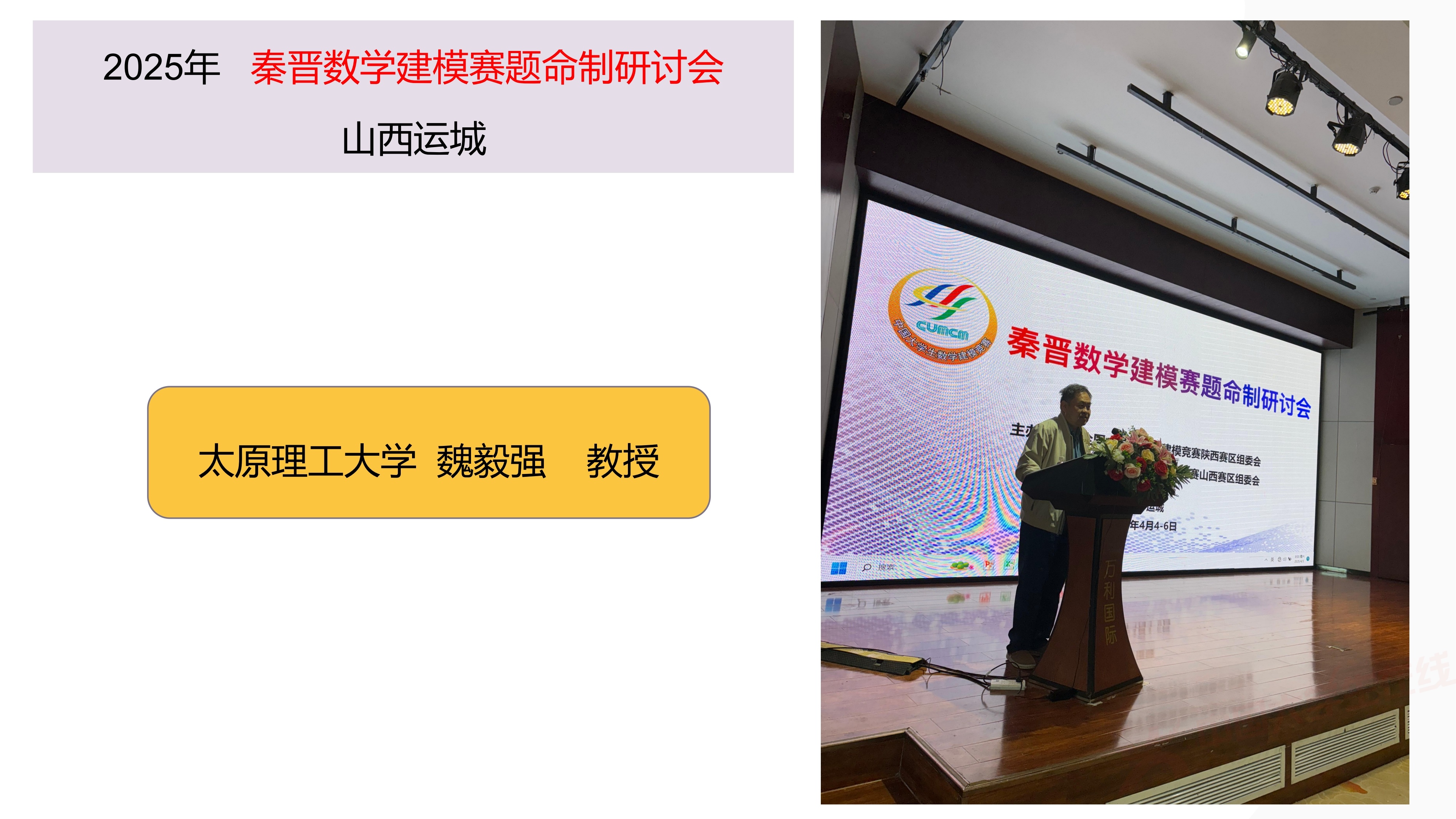 3、徐哲峰——加强数学建模的赛题研究,提升竞赛与应用研究水平_58