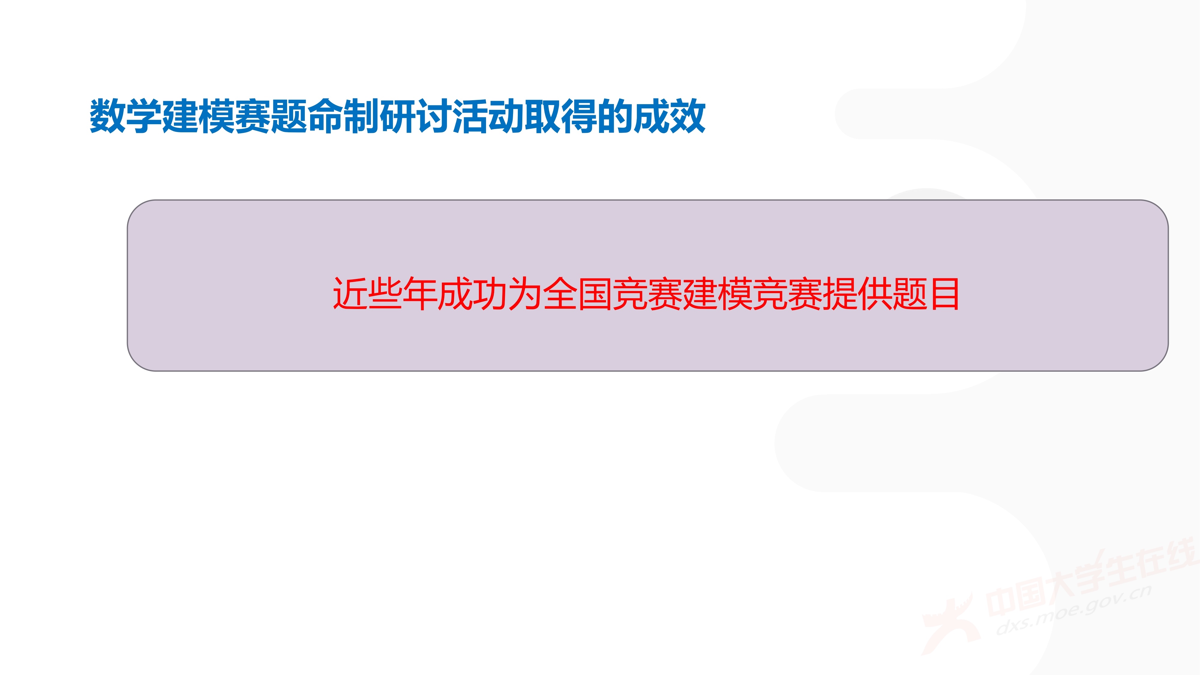 3、徐哲峰——加强数学建模的赛题研究,提升竞赛与应用研究水平_72