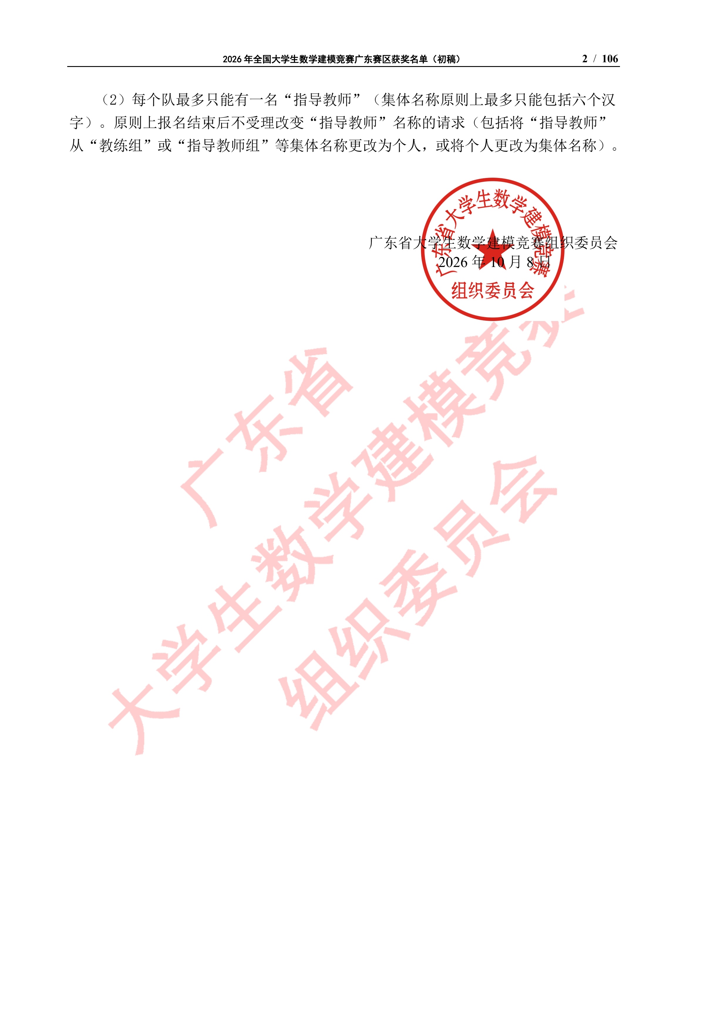 2026年全国大学生数学建模竞赛广东赛区获奖名单（初稿）_1