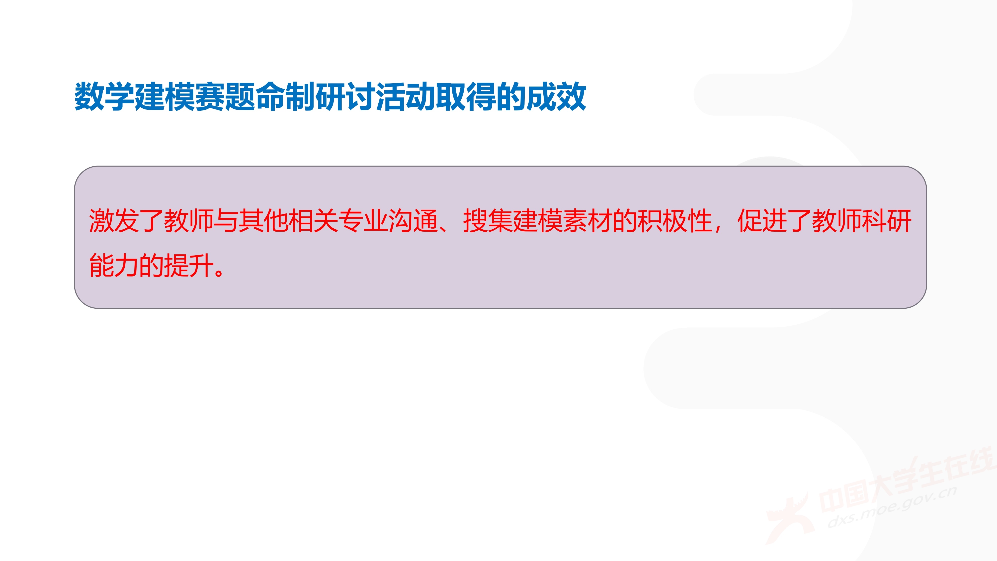 3、徐哲峰——加强数学建模的赛题研究,提升竞赛与应用研究水平_69