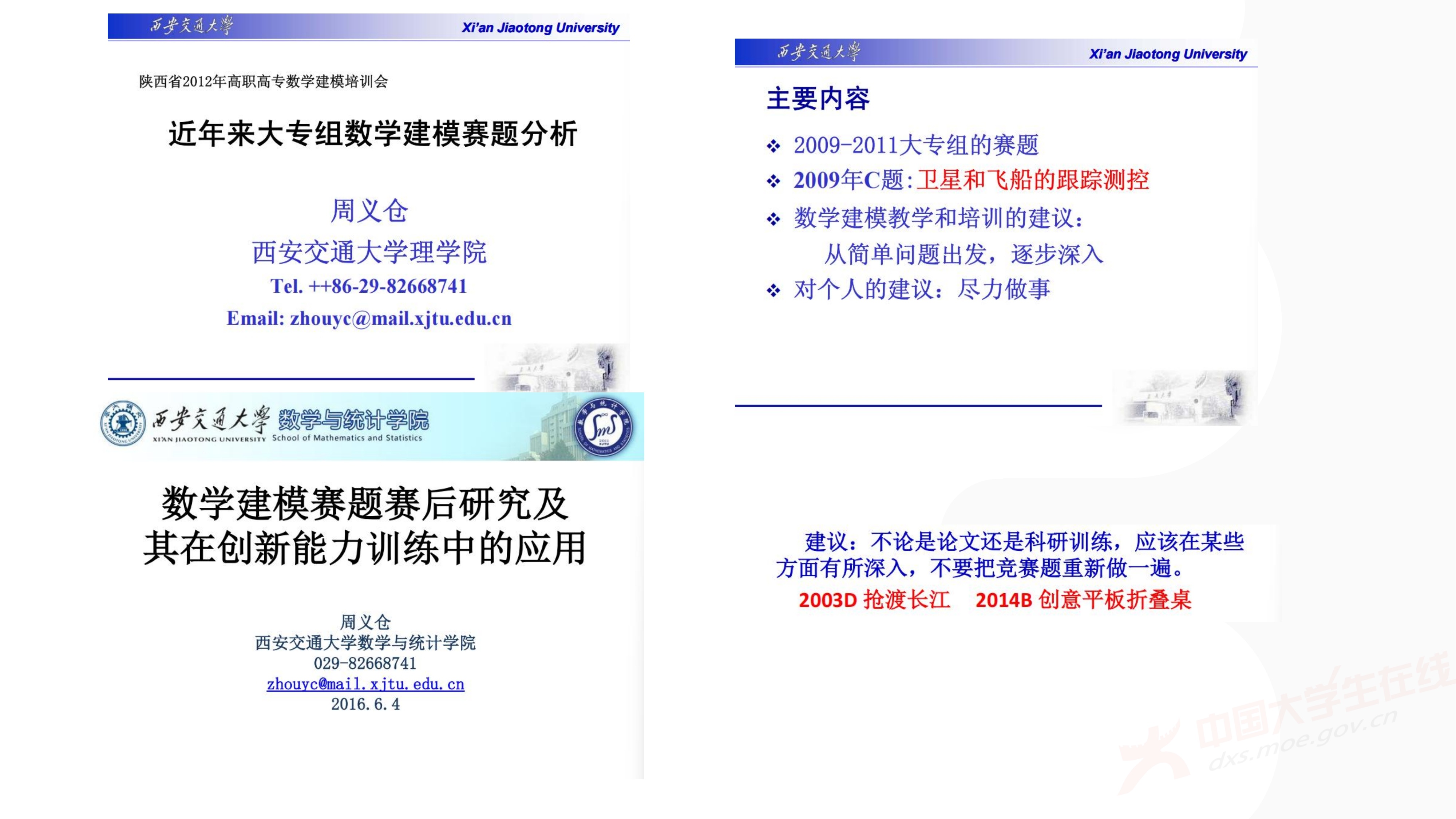 3、徐哲峰——加强数学建模的赛题研究,提升竞赛与应用研究水平_47